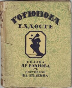 Горюнова радость 1922 Ревель back-side