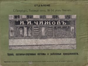 И.И. Чижова Прейсъ-Курантъ 1912/13 back-side