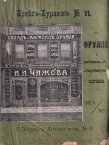 И.И. Чижова Прейсъ-Курантъ 1912/13