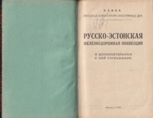 Русско-Эстонская железнодорожная конвенция 1920 back-side