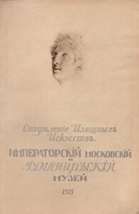 Отделение изящных искусств Императорского Московского и Румянцевского музея