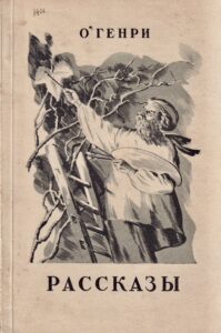 «Рассказы». Издательство «ОГИЗ» 1948