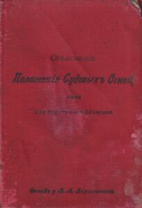 Правила для предупреждения столкновения судовъ  в море 1897 back-side