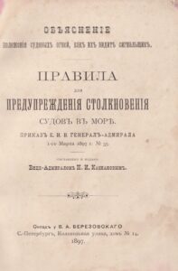 Правила для предупреждения столкновения судовъ  в море 1897