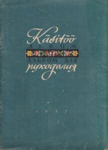 Käsitöö album II 1955