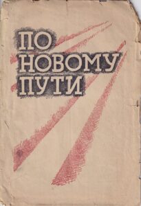 По новому пути.