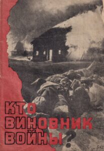 Кто виновник войны?