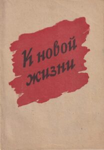 К новой жизни